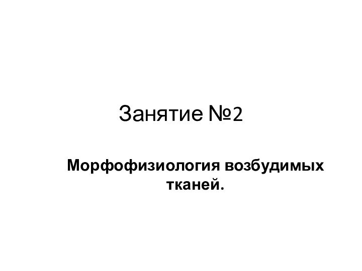 Занятие №2Морфофизиология возбудимых тканей.