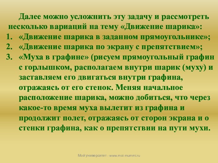 Мой университет - www.moi-mummi.ruДалее можно усложнить эту задачу и рассмотреть несколько вариаций