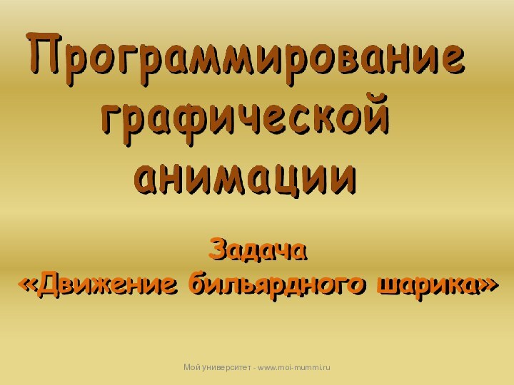 Задача «Движение бильярдного шарика»Мой университет - www.moi-mummi.ru