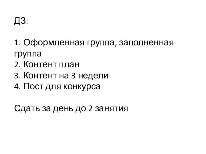 ДЗ:1. Оформленная группа, заполненная группа2. Контент план3. Контент на 3 недели 4.