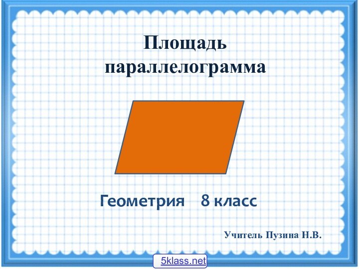 Площадь параллелограммаГеометрия  8 классУчитель Пузина Н.В.