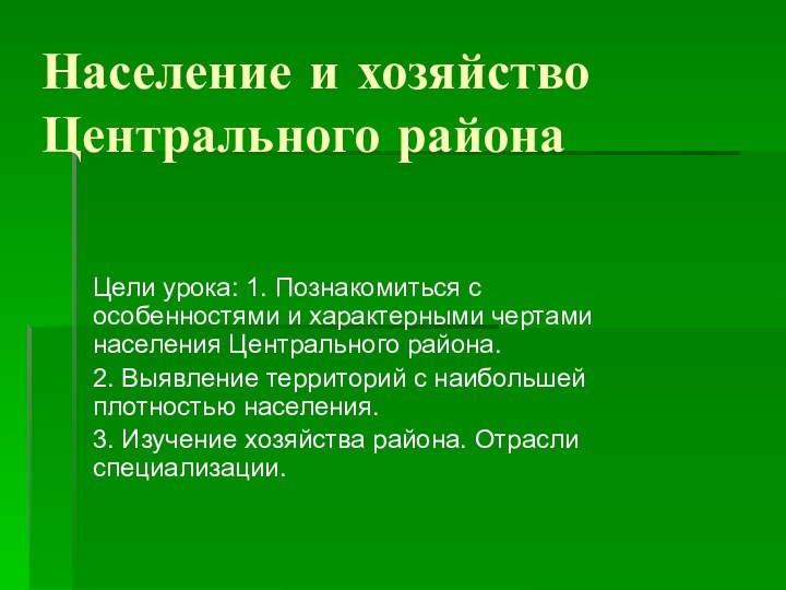 Население и хозяйство Центрального районаЦели урока: 1. Познакомиться с особенностями и характерными