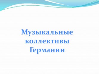 Музыкальные коллективы Германии