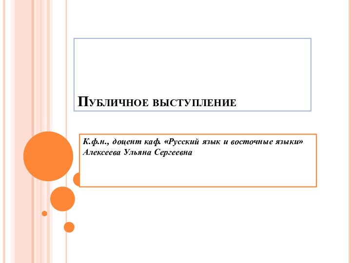 Публичное выступлениеК.ф.н., доцент каф. «Русский язык и восточные языки» Алексеева Ульяна Сергеевна