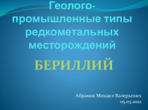 Геолого-промышленные типы редкометальных месторождений