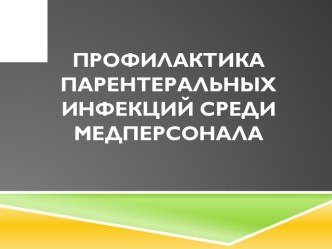 Профилактика парентеральных инфекций среди медперсонала