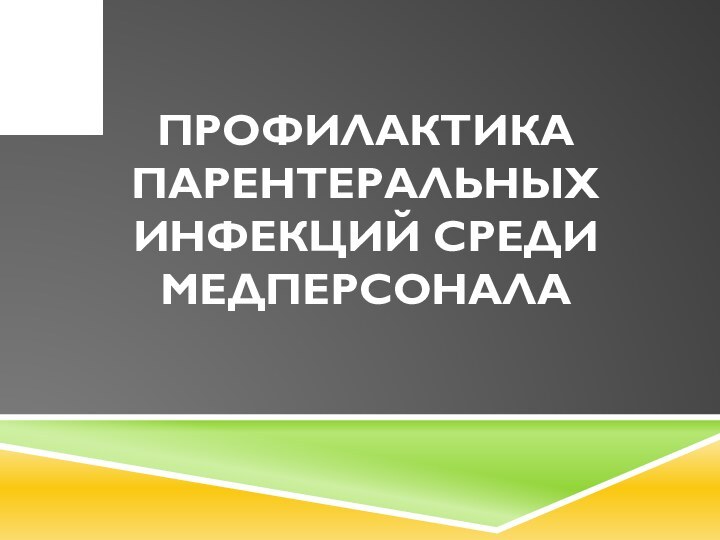 Профилактика парентеральных инфекций среди медперсонала