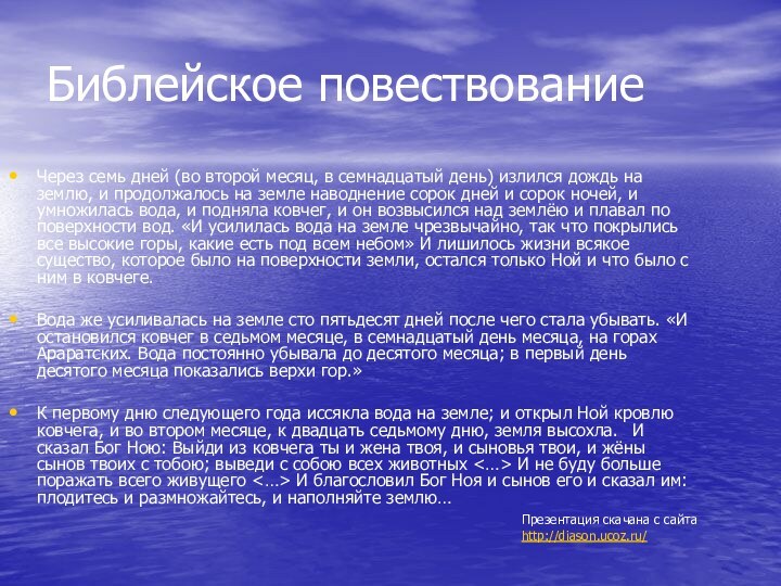 Семнадцатый месяц. Библейские повествования. Почему Бог изливал потоп 40 дней и 40 ночей.