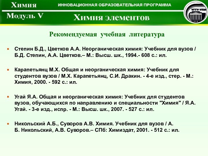 Степин Б.Д., Цветков А.А. Неорганическая химия: Учебник для вузов / Б.Д. Степин,