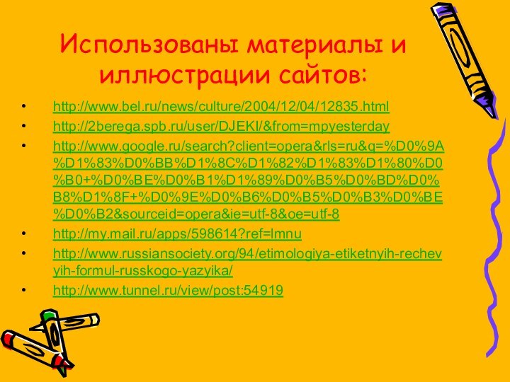 Использованы материалы и иллюстрации сайтов:http://www.bel.ru/news/culture/2004/12/04/12835.html http://2berega.spb.ru/user/DJEKI/&from=mpyesterdayhttp://www.google.ru/search?client=opera&rls=ru&q=%D0%9A%D1%83%D0%BB%D1%8C%D1%82%D1%83%D1%80%D0%B0+%D0%BE%D0%B1%D1%89%D0%B5%D0%BD%D0%B8%D1%8F+%D0%9E%D0%B6%D0%B5%D0%B3%D0%BE%D0%B2&sourceid=opera&ie=utf-8&oe=utf-8http://my.mail.ru/apps/598614?ref=lmnuhttp://www.russiansociety.org/94/etimologiya-etiketnyih-rechevyih-formul-russkogo-yazyika/http://www.tunnel.ru/view/post:54919