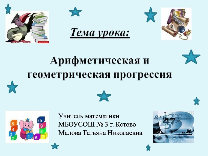 Учитель математикиМБОУСОШ № 3 г. КстовоМалова Татьяна НиколаевнаУчитель математикиМБОУСОШ № 3 г. КстовоМалова Татьяна Николаевна