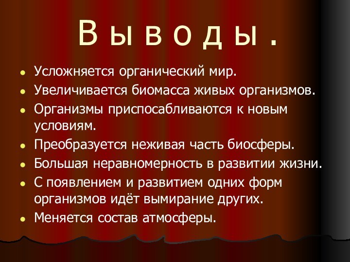 В ы в о д ы .Усложняется органический мир.Увеличивается биомасса живых организмов.Организмы