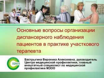 Основные вопросы организации диспансерного наблюдения пациентов в практике участкового терапевта