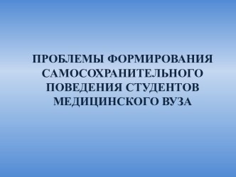 ПРОБЛЕМЫ ФОРМИРОВАНИЯ САМОСОХРАНИТЕЛЬНОГО ПОВЕДЕНИЯ СТУДЕНТОВ МЕДИЦИНСКОГО ВУЗА