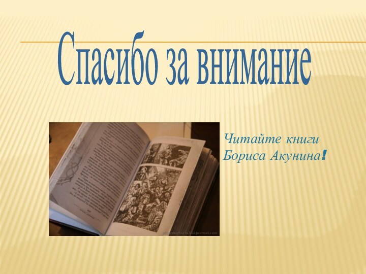 Спасибо за вниманиеЧитайте книги Бориса Акунина!