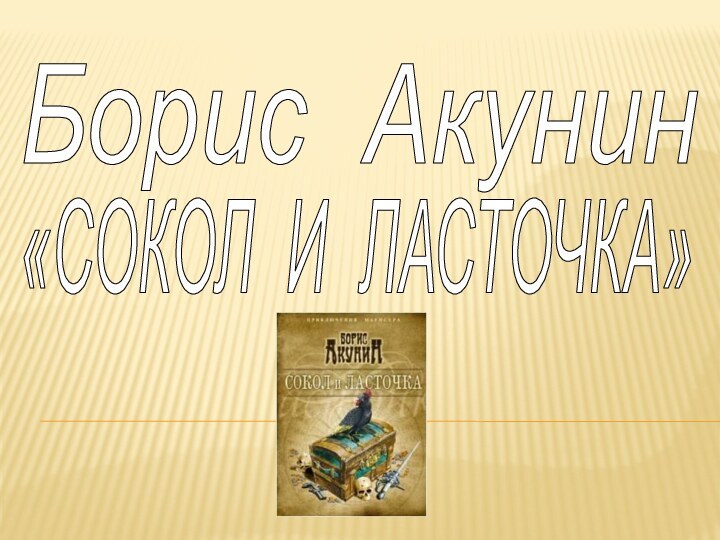 Борис Акунин «СОКОЛ И ЛАСТОЧКА»