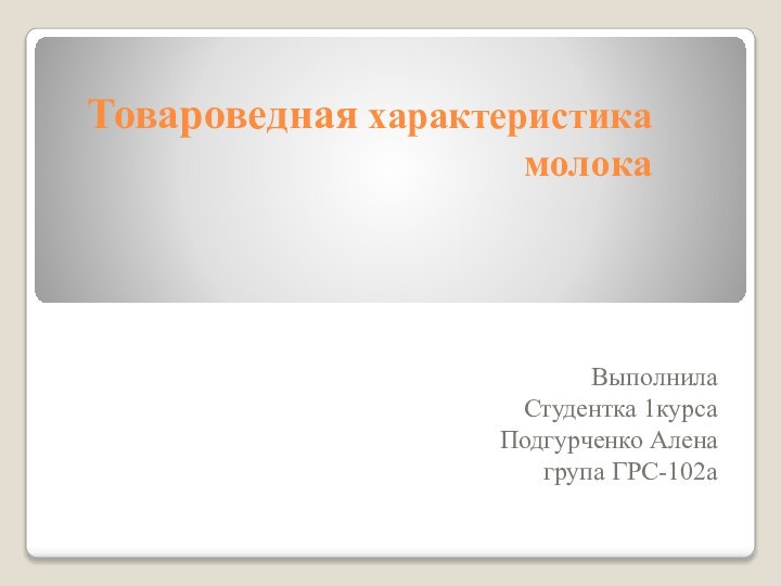 Товароведная характеристика молокаВыполнила Студентка 1курсаПодгурченко Алена група ГРС-102а