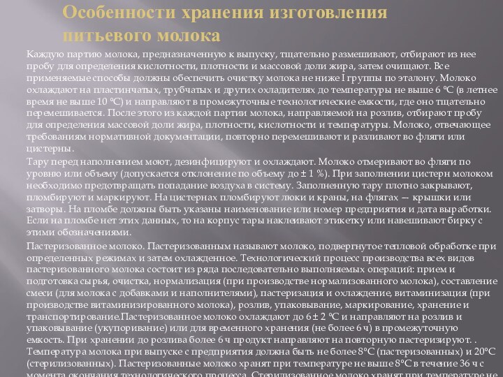 Особенности хранения изготовления питьевого молокаКаждую партию молока, предназначенную к выпуску, тща­тельно размешивают,