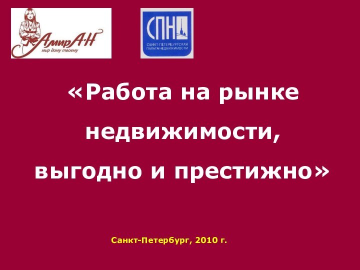 «Работа на рынке недвижимости,  выгодно и престижно»Санкт-Петербург, 2010 г.