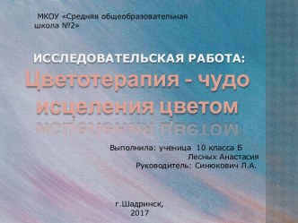 Исследовательская работа:Цветотерапия - чудо исцеления цветом