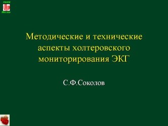 Методические и технические аспекты холтеровского мониторирования ЭКГ