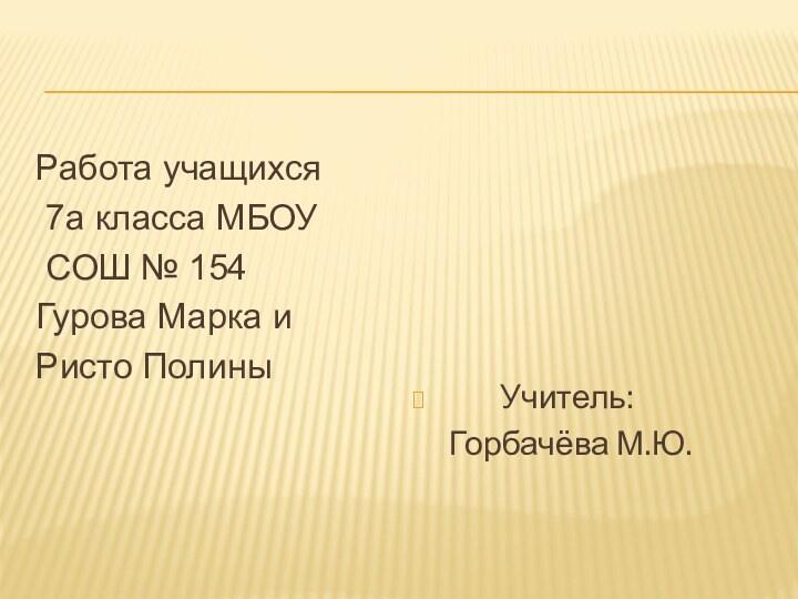 Работа учащихся 7а класса МБОУ СОШ № 154Гурова Марка иРисто Полины