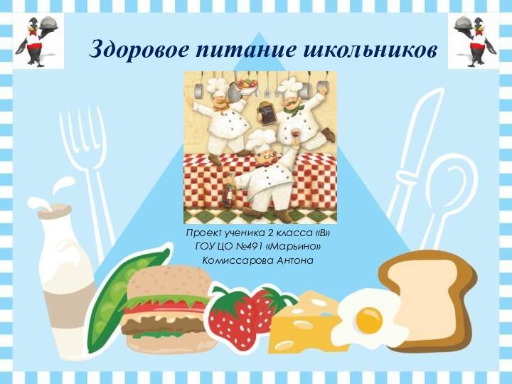 Проект ученика 2 класса «В»ГОУ ЦО №491 «Марьино»Комиссарова АнтонаЗдоровое питание школьников