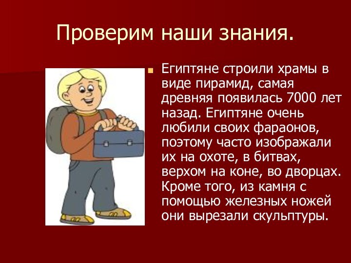 Проверим наши знания.Египтяне строили храмы в виде пирамид, самая древняя появилась 7000