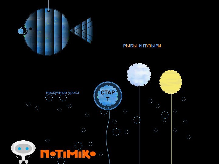 нескучные урокиРЫБЫ И ПУЗЫРИСТАРТ