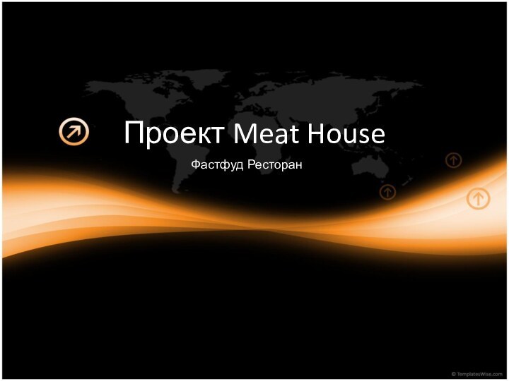 Проект Meat HouseФастфуд Ресторан