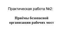 Практическая работа №2: