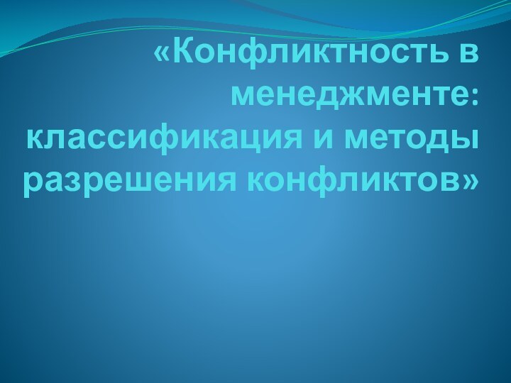 «Конфликтность в менеджменте: классификация и методы разрешения конфликтов»