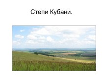 Степи Кубани