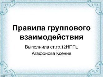 Правила группового взаимодействия