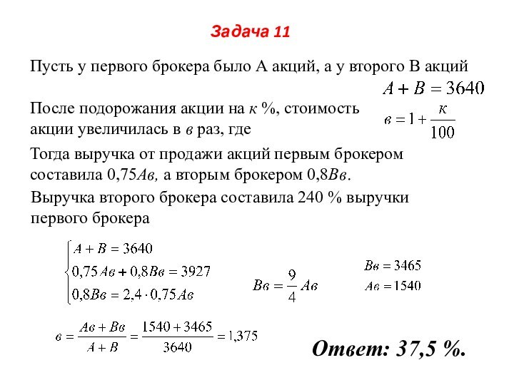 Задача 11Пусть у первого брокера было А акций, а у второго В