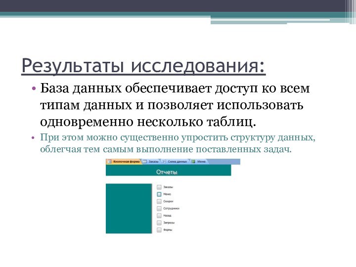 Результаты исследования:База данных обеспечивает доступ ко всем типам данных и позволяет использовать