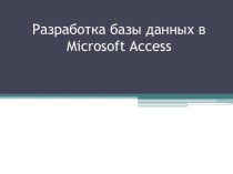 Разработка базы данных в  microsoft access