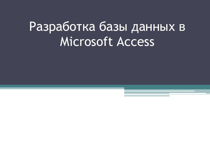 Разработка базы данных в Microsoft Access