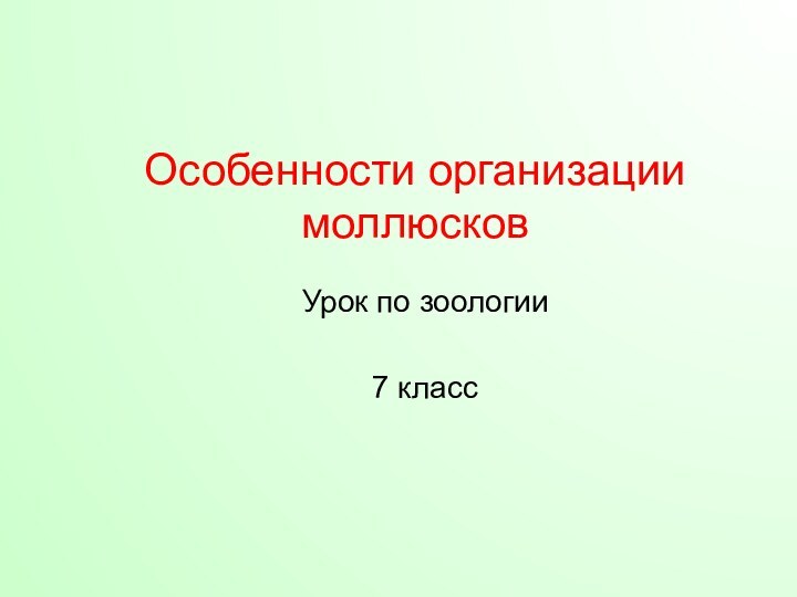 Особенности организации моллюсков Урок по зоологии7 класс