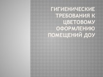 Гигиенические требования к цветовому оформлению помещений ДОУ