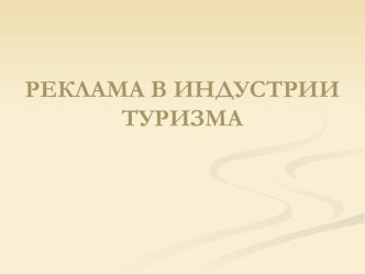 РЕКЛАМА В ИНДУСТРИИ ТУРИЗМА