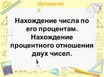 Нахождение числа по его процентам. Нахождение процентного отношения двух чисел