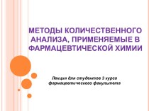 Методы количественного анализа, применяемые в фармацевтической химии