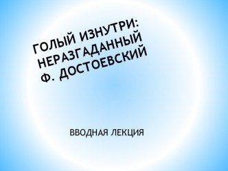 ГОЛЫЙ ИЗНУТРИ: НЕРАЗГАДАННЫЙ  Ф. ДОСТОЕВСКИЙ