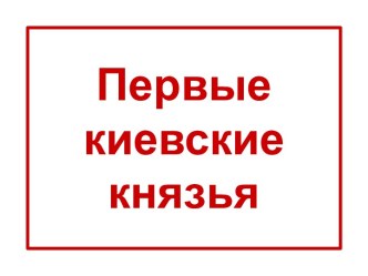 Первые киевские князья