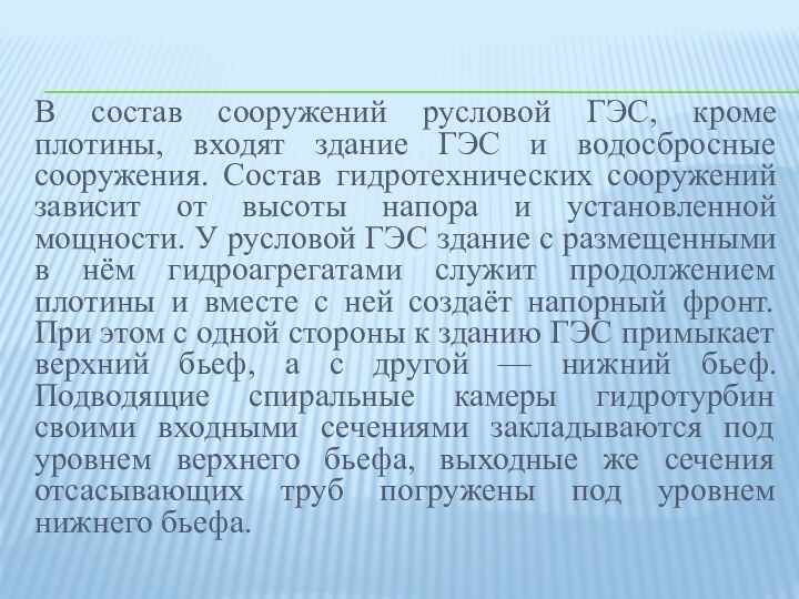 В состав сооружений русловой ГЭС,