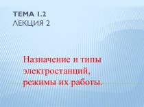 Тема 1.2Лекция 2