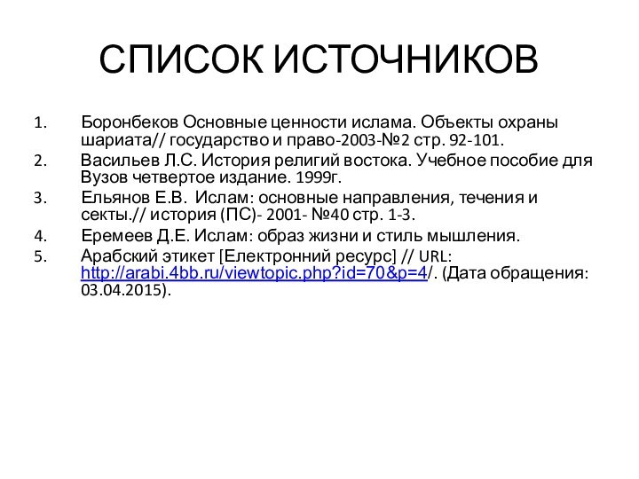 СПИСОК ИСТОЧНИКОВБоронбеков Основные ценности ислама. Объекты охраны шариата// государство и право-2003-№2 стр.