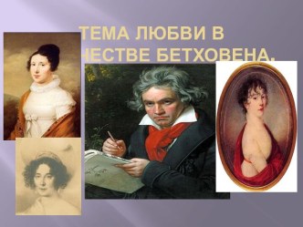 Любовь в творчестве Бетховена
