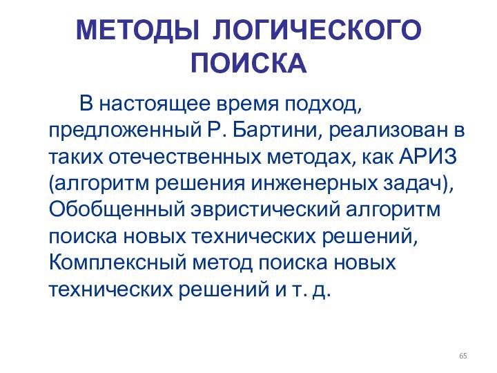 МЕТОДЫ ЛОГИЧЕСКОГО ПОИСКА		В настоящее время подход, предложенный Р. Бартини, реализован в таких